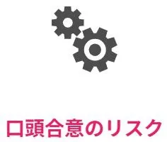 口頭合意のリスク